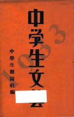 1933年  中学生文艺