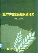 重庆市铜梁县粮食流通志  1986-2005