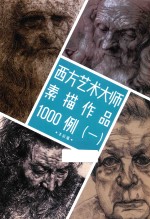 西方艺术大师素描作品1000例  1