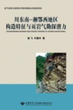 川东南  湘鄂西地区构造特征与页岩气勘探潜力