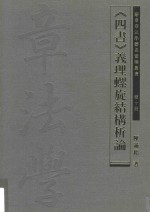 《四书》义理螺旋结构析论  第10册