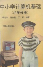 中小学计算机基础  小学分册