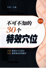 不可不知的30个特效穴位  修订版