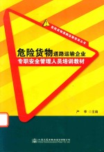 危险货物道路运输培训丛书  危险货物道路运输企业专职安全管理人员培训教材