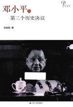 邓小平与第二个历史决议