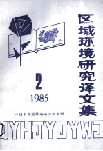 区域环境研究译文集  1985  第2期