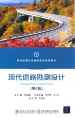 现代道路勘测设计