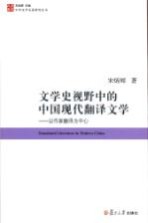 文学史视野中的中国现代翻译文学  以作家翻译为中心