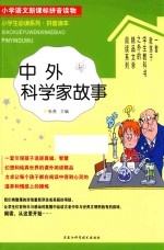 小学生必读系列  中外科学家故事