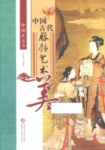 中国美丛书  中国古代服饰艺术美