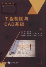 工程制图与CAD基础