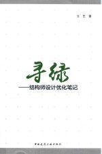 寻绿  结构师设计优化笔记