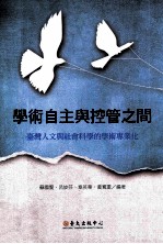 学术自主与控管之间  台湾人文与社会科学的学术专业化