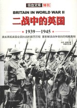 铁血文库·特刊  二战中的英国  1939-1945