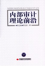 内部审计理论前沿