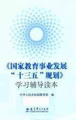 国家教育事业发展十三五规划学习辅导读本