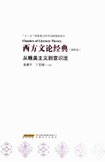 西方文论经典  第4卷  从唯美主义到意识流