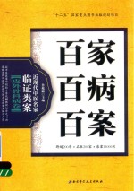 百家百病百案  近现代中医名家临证类案  皮外骨科病卷