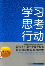 学习·思考·行动  2010年广西小学骨干校长培训班研修与实践探索