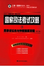 民事诉讼法与仲裁制度攻略  第3版