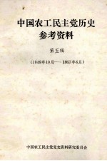 中国农工民主党历史参考资料  第5辑  1949年10月-1957年6月