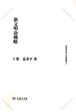 新文明论概略  上