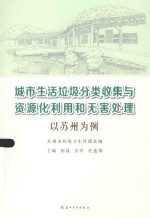 城市生活垃圾分类收集与资源化利用和无害处理  以苏州为例