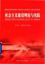 社会主义建设理论与实践