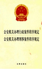 公安机关办理行政案件程序规定·公安机关办理刑事案件程序规定  2014版