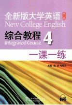 全新版大学英语综合教程  4  一课一练
