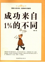 成功来自1%的不同