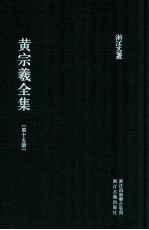 黄宗羲全集  第15册  明儒学案三