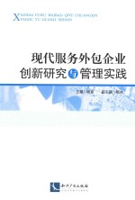 现代服务外包企业创新研究与管理实践