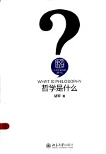 哲学是什么=WHAT IS PHILOSOPHY