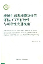 流域生态系统恢复价值评估  CVM有效性与可靠性改进视角  国家社科基金后期资助项目