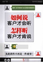 如何说客户才会听，怎样听客户才肯说