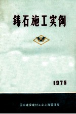 铸石施工实例  1975