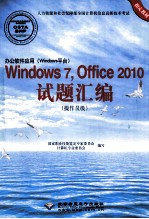 办公软件应用（Windows平台）Windows 7、Office 2010试题汇编  操作员级