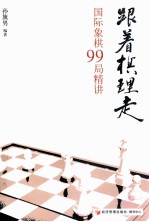 跟着棋理走  国际象棋99局精讲