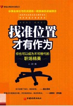 找准位置，才有作为  你也可以成为不可替代的职场精英