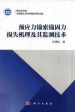 预应力锚索锚固力损失机理及其监测技术