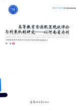 高等教育资源配置现状评价与约束机制研究  以河南省为例