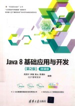 Java 8基础应用与开发  第2版  微课版