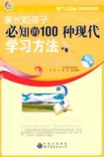 学会学习丛书  家长和孩子必知的100种现代学习方法