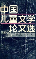 中国儿童文学论文选  1949-1989