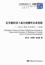 在草根经济上成长的钢琴企业集群  洛舍乡镇经济发展的一个缩影