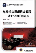 全国高等职业教育规划教材·单片机应用项目式教程  基于Keil和Proteus