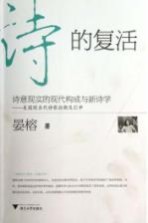 诗的复活  诗意现实的现代构成与新诗学美国现当代诗歌论衡及引申