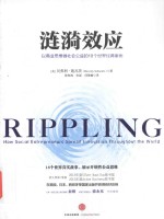 涟漪效应  以商业思维做社会公益的18个世界经典案例