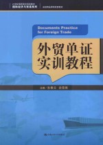 外贸单证实训教程